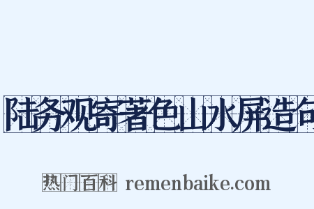 陆务观寄著色山水屏造句是什么意思的图片